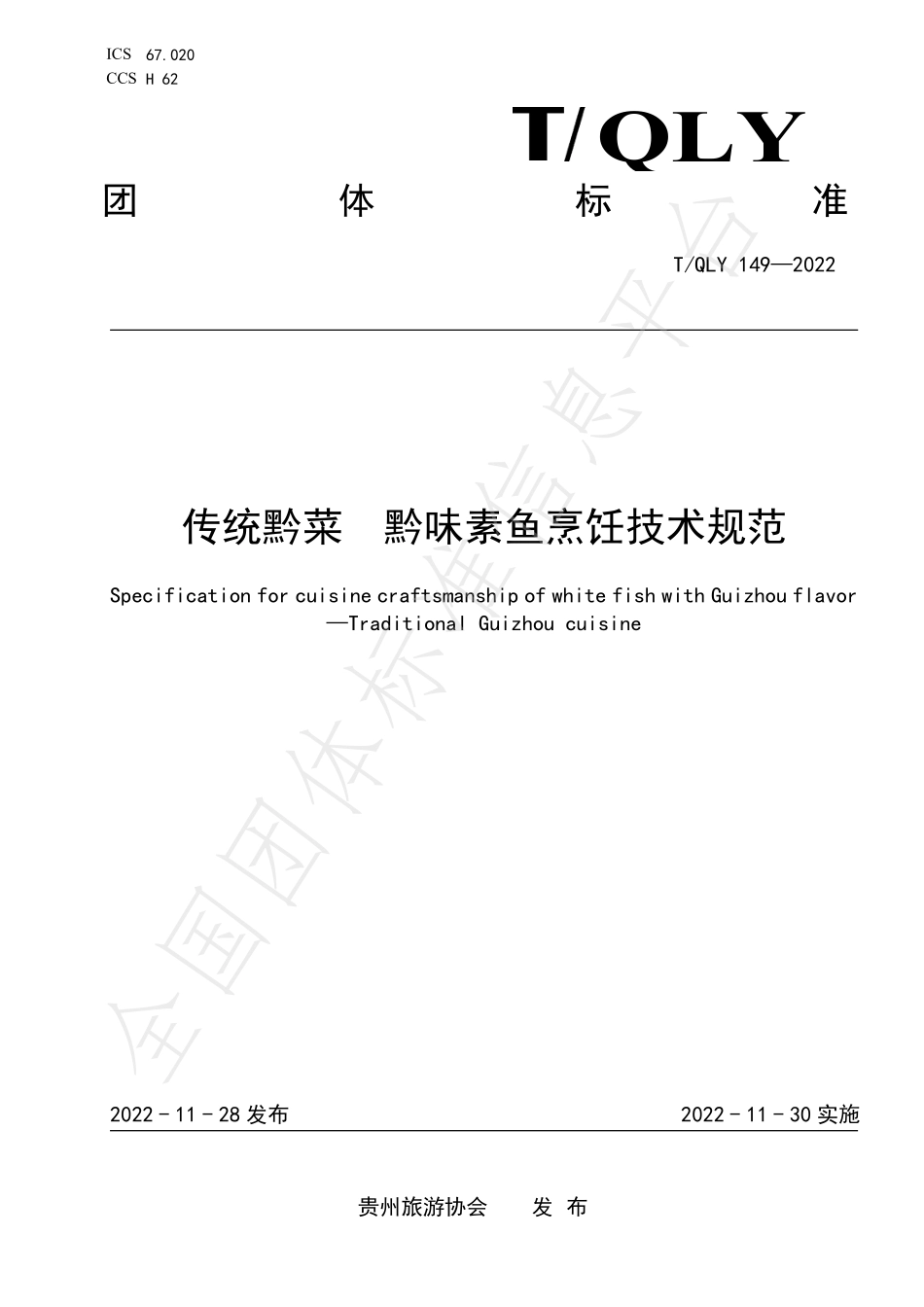 TQLY 149-2022 传统黔菜 黔味素鱼烹饪技术规范.pdf_第1页