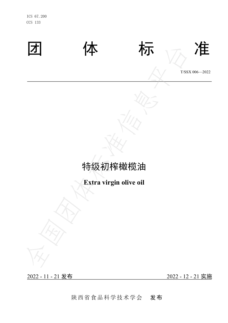 TSSX 006-2022 特级初榨橄榄油.pdf_第1页