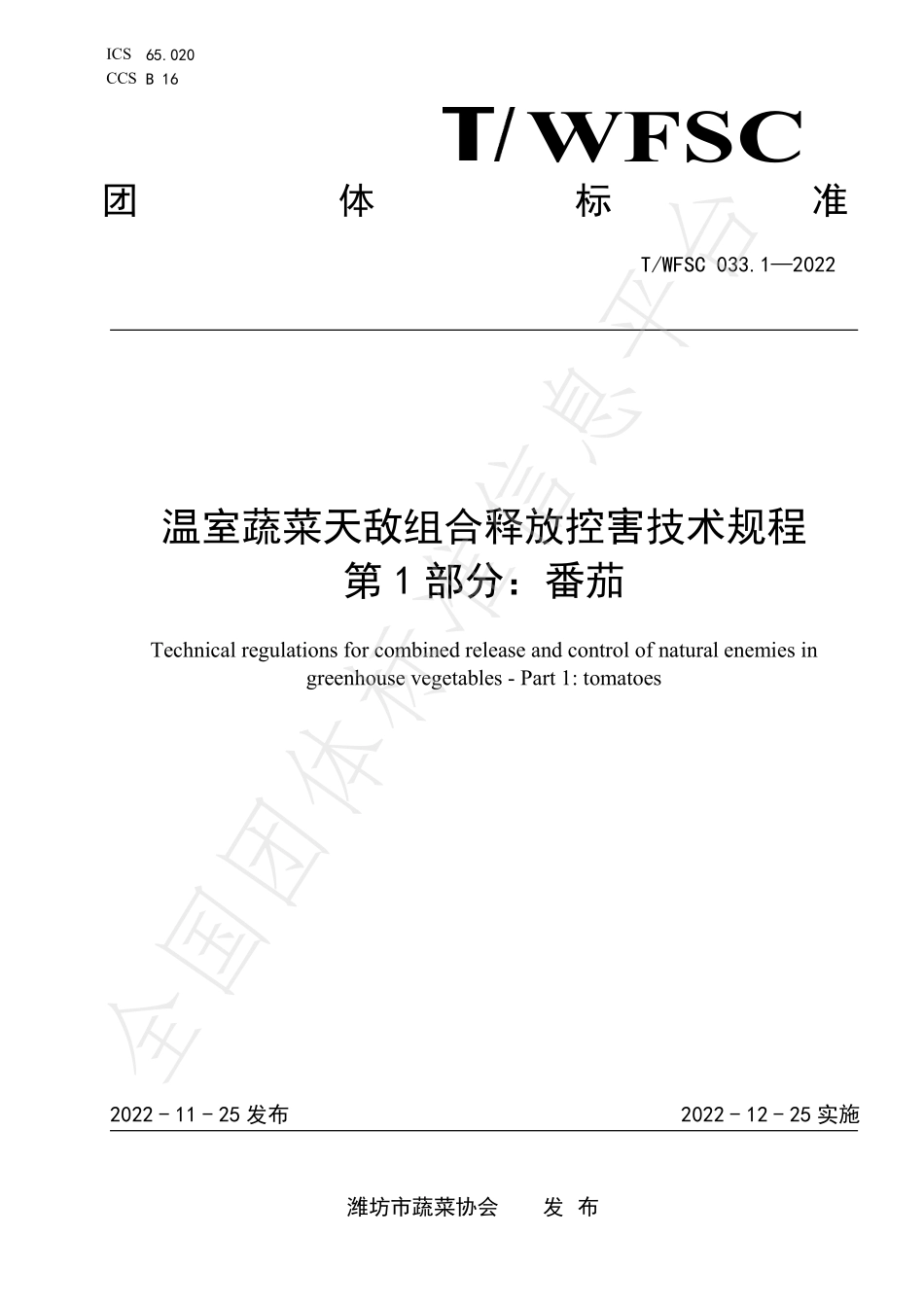 TWFSC 033.1-2022 温室蔬菜天敌组合释放控害技术规程 第1部分：番茄.pdf_第1页