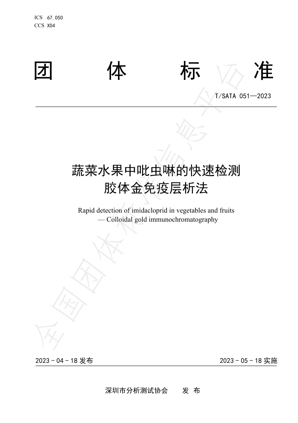 TSATA 051-2023 蔬菜水果中吡虫啉的快速检测 胶体金免疫层析法.pdf_第1页