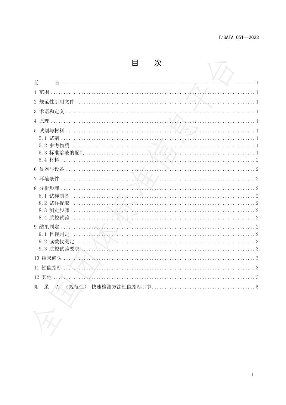 TSATA 051-2023 蔬菜水果中吡虫啉的快速检测 胶体金免疫层析法.pdf_第2页