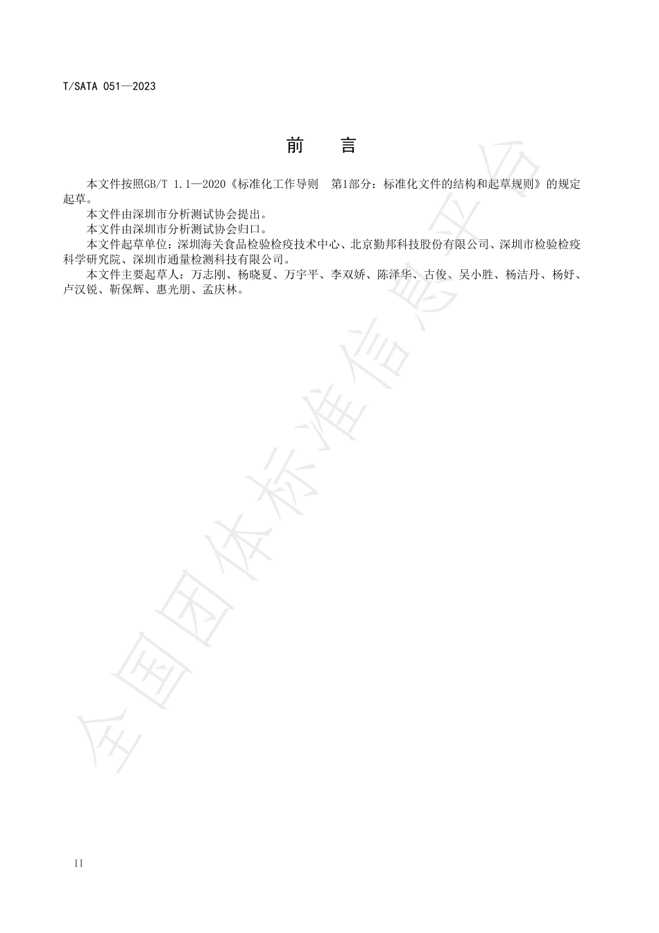 TSATA 051-2023 蔬菜水果中吡虫啉的快速检测 胶体金免疫层析法.pdf_第3页