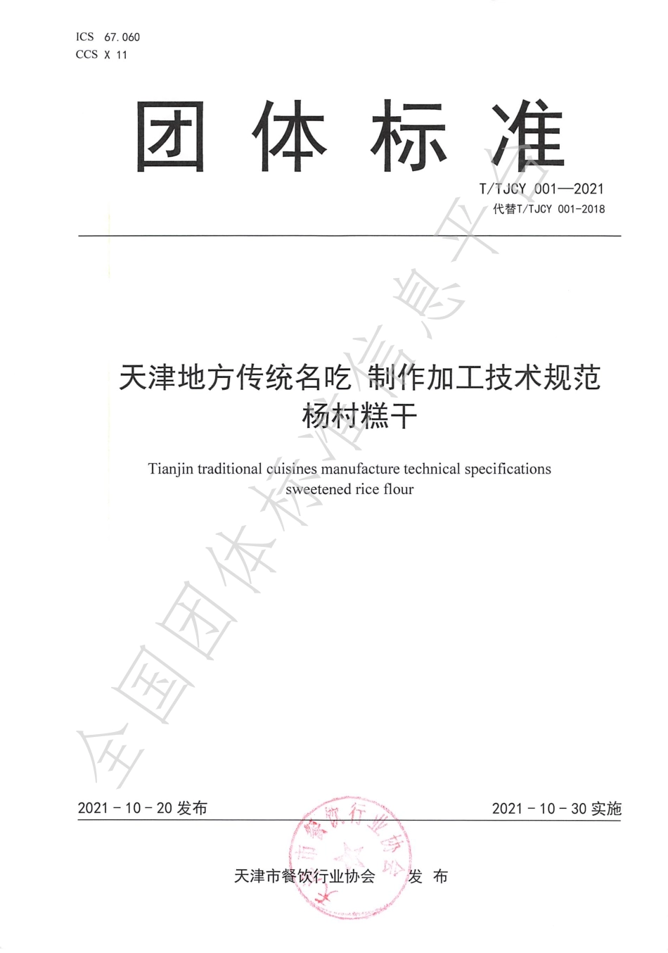 TTJCY 001-2021 天津地方传统名吃 制作加工技术规范 杨村糕干.pdf_第1页