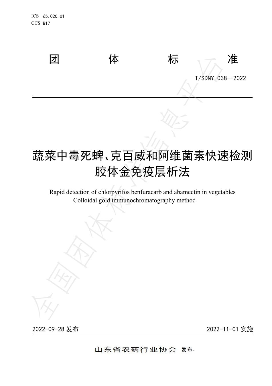 TSDNY 038-2022 蔬菜中毒死蜱、克百威和阿维菌素的快速检测 胶体金免疫层析.pdf_第1页