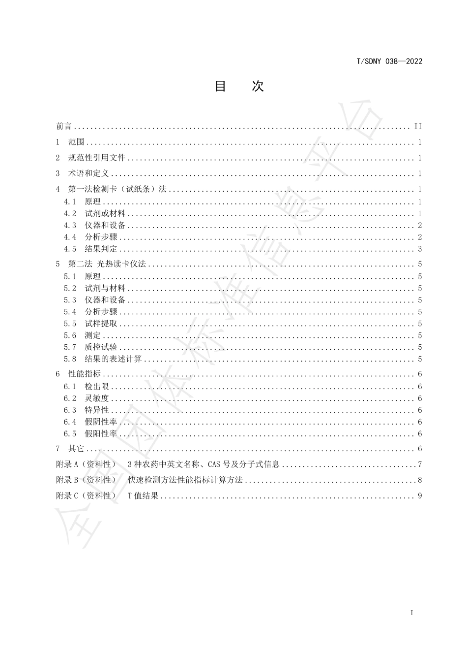 TSDNY 038-2022 蔬菜中毒死蜱、克百威和阿维菌素的快速检测 胶体金免疫层析.pdf_第2页