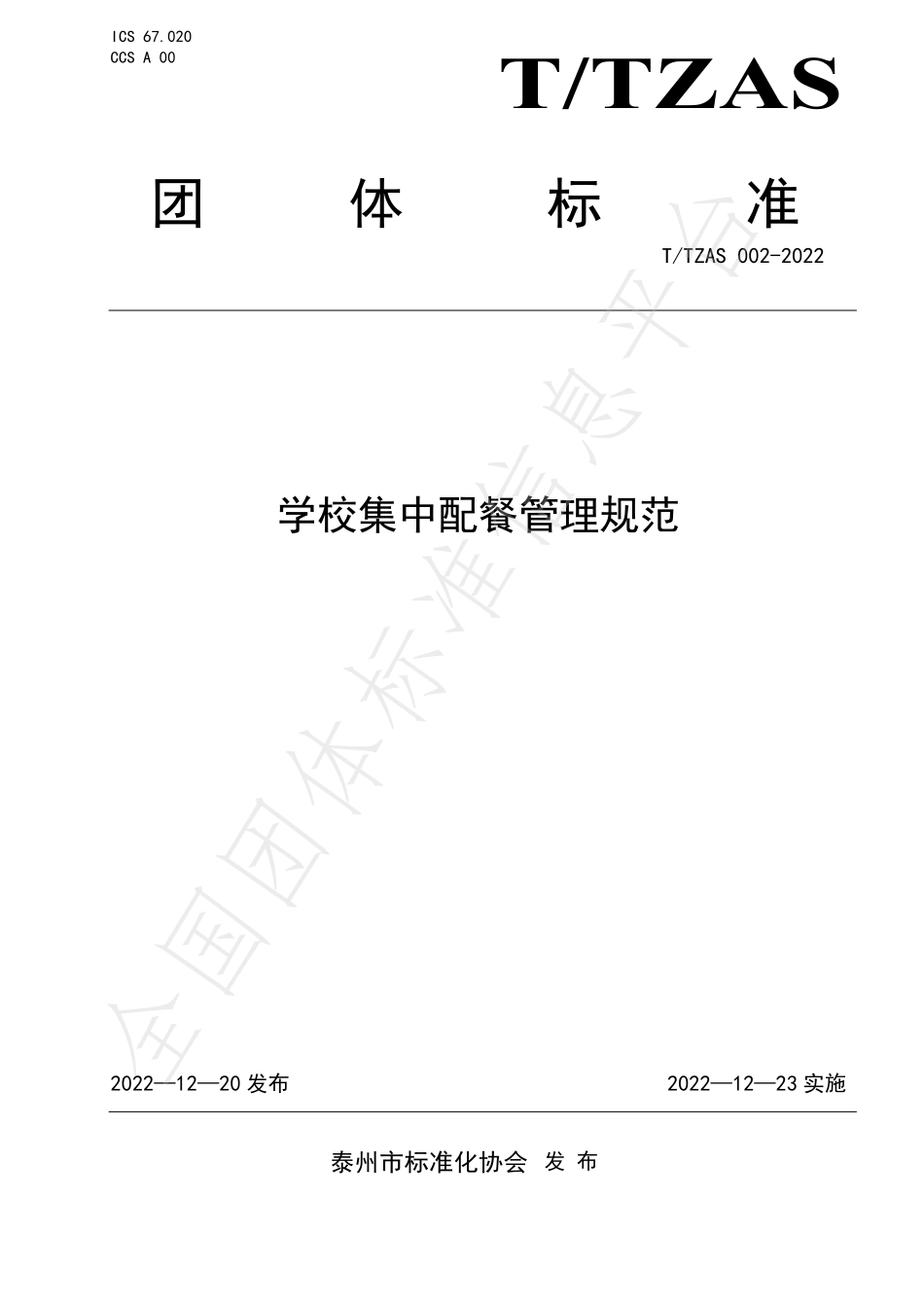 TTZAS 002-2022 学校集中配餐管理规范.pdf_第1页