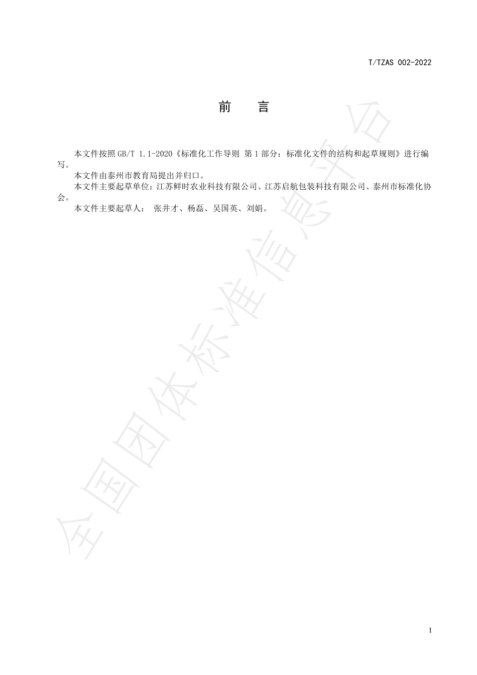 TTZAS 002-2022 学校集中配餐管理规范.pdf_第3页
