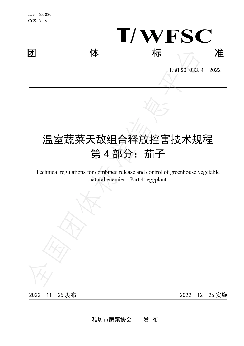 TWFSC 033.4-2022 温室蔬菜天敌组合释放控害技术规程 第4部分：茄子.pdf_第1页