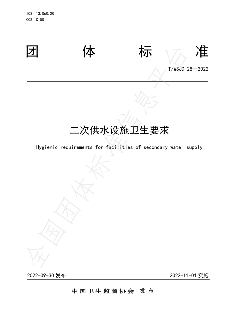 TWSJD 28-2022 二次供水设施卫生要求.pdf_第1页