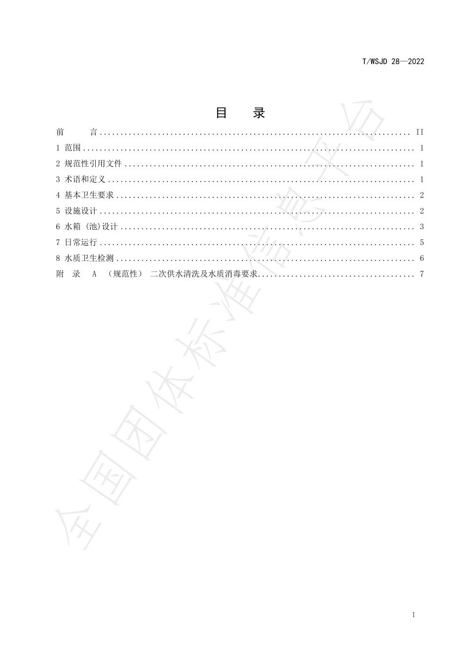 TWSJD 28-2022 二次供水设施卫生要求.pdf_第3页