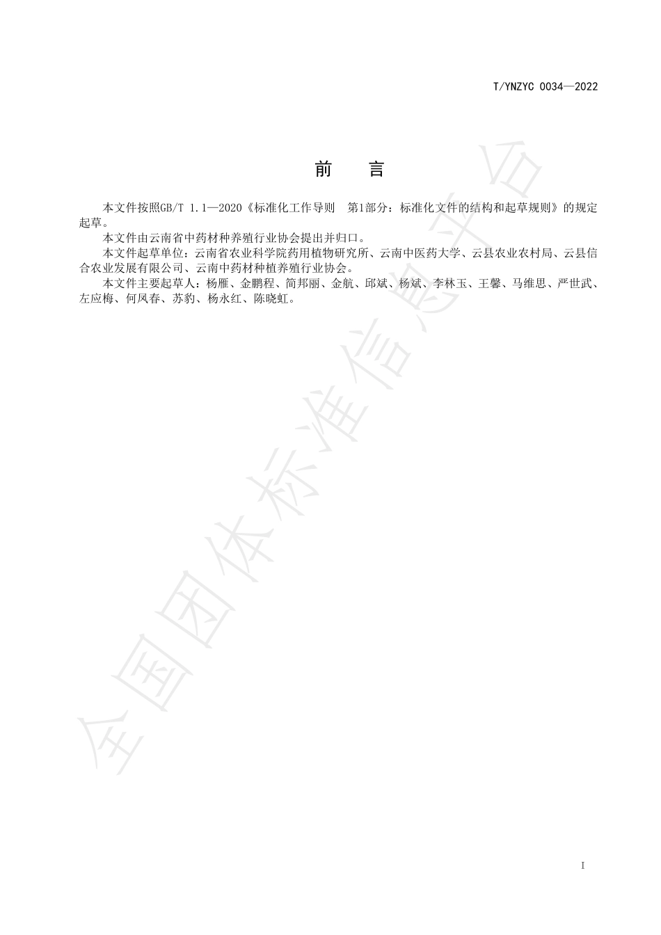 TYNZYC 0034-2022 绿色药材 滇龙胆产地加工规程.pdf_第2页