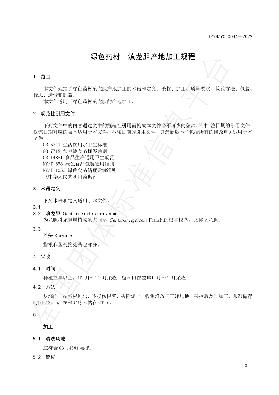 TYNZYC 0034-2022 绿色药材 滇龙胆产地加工规程.pdf_第3页