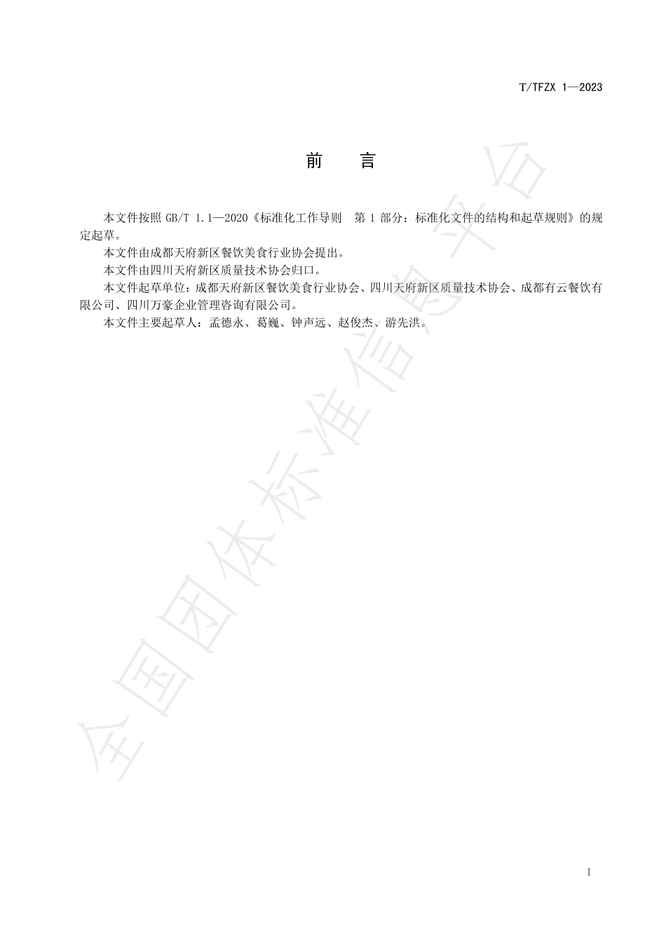 TTFZX 1-2023 制止餐饮浪费行为规范.pdf_第3页