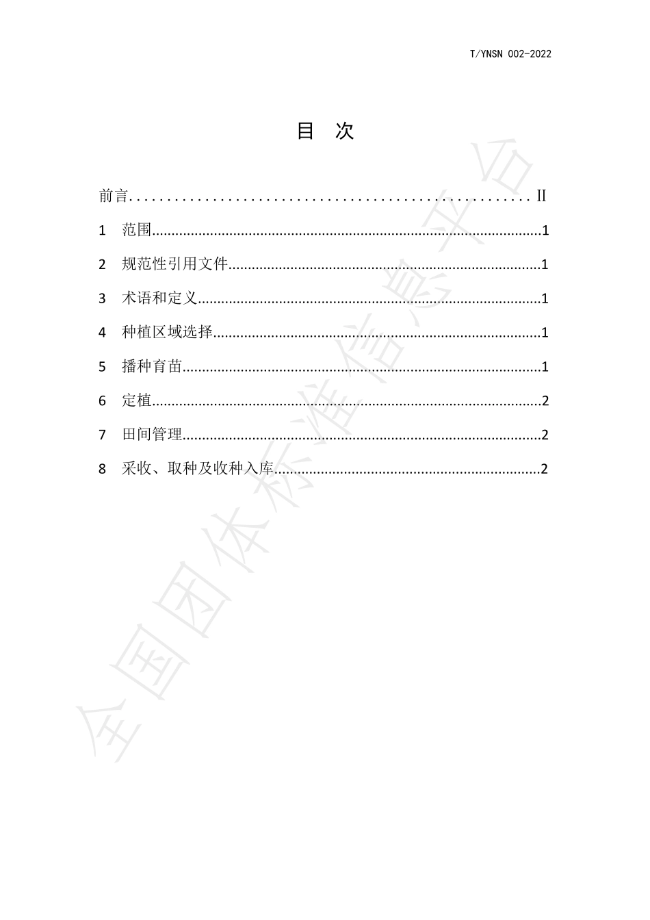 TYNSN 002-2022 叶葱种子生产技术规程.pdf_第2页