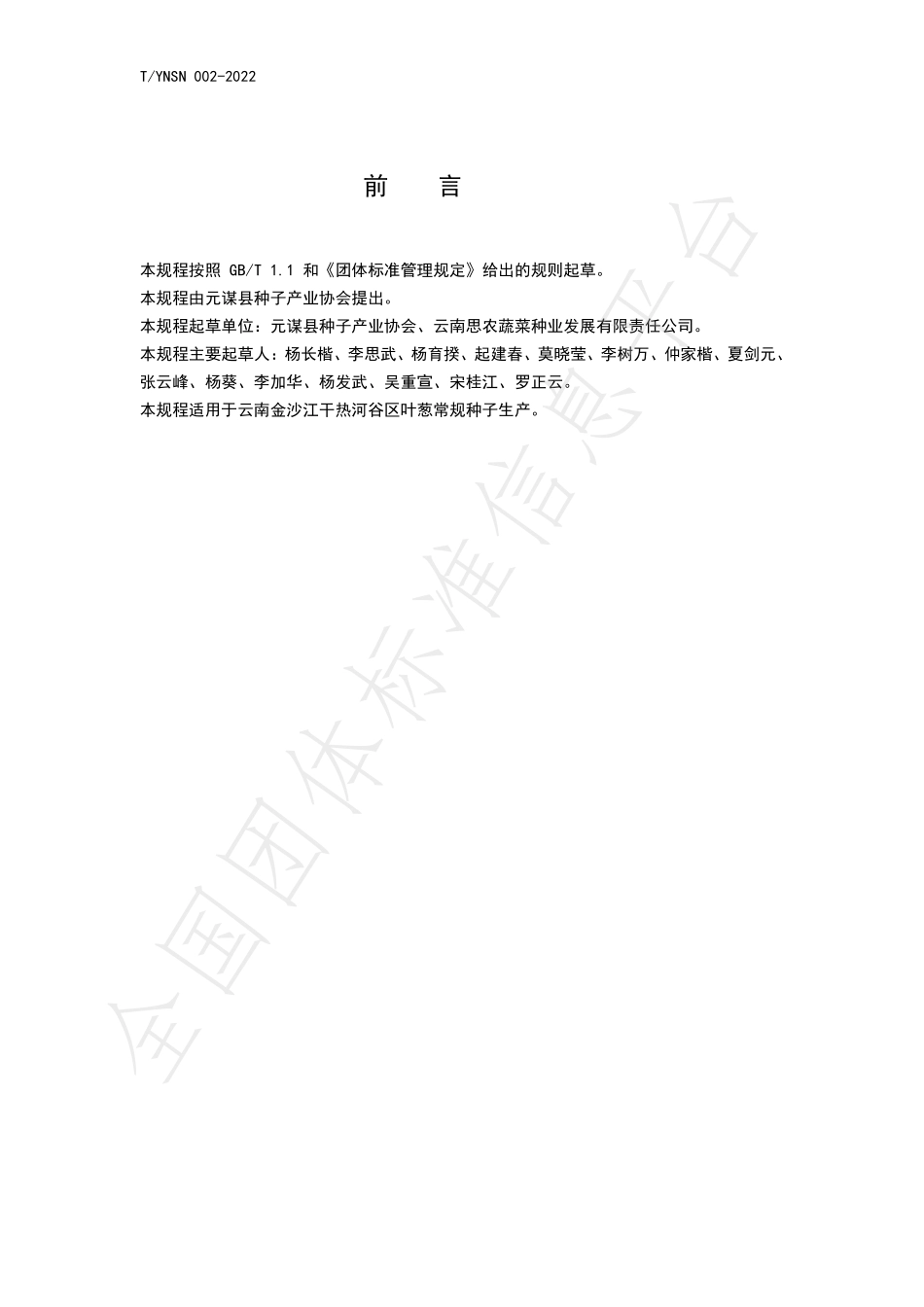 TYNSN 002-2022 叶葱种子生产技术规程.pdf_第3页