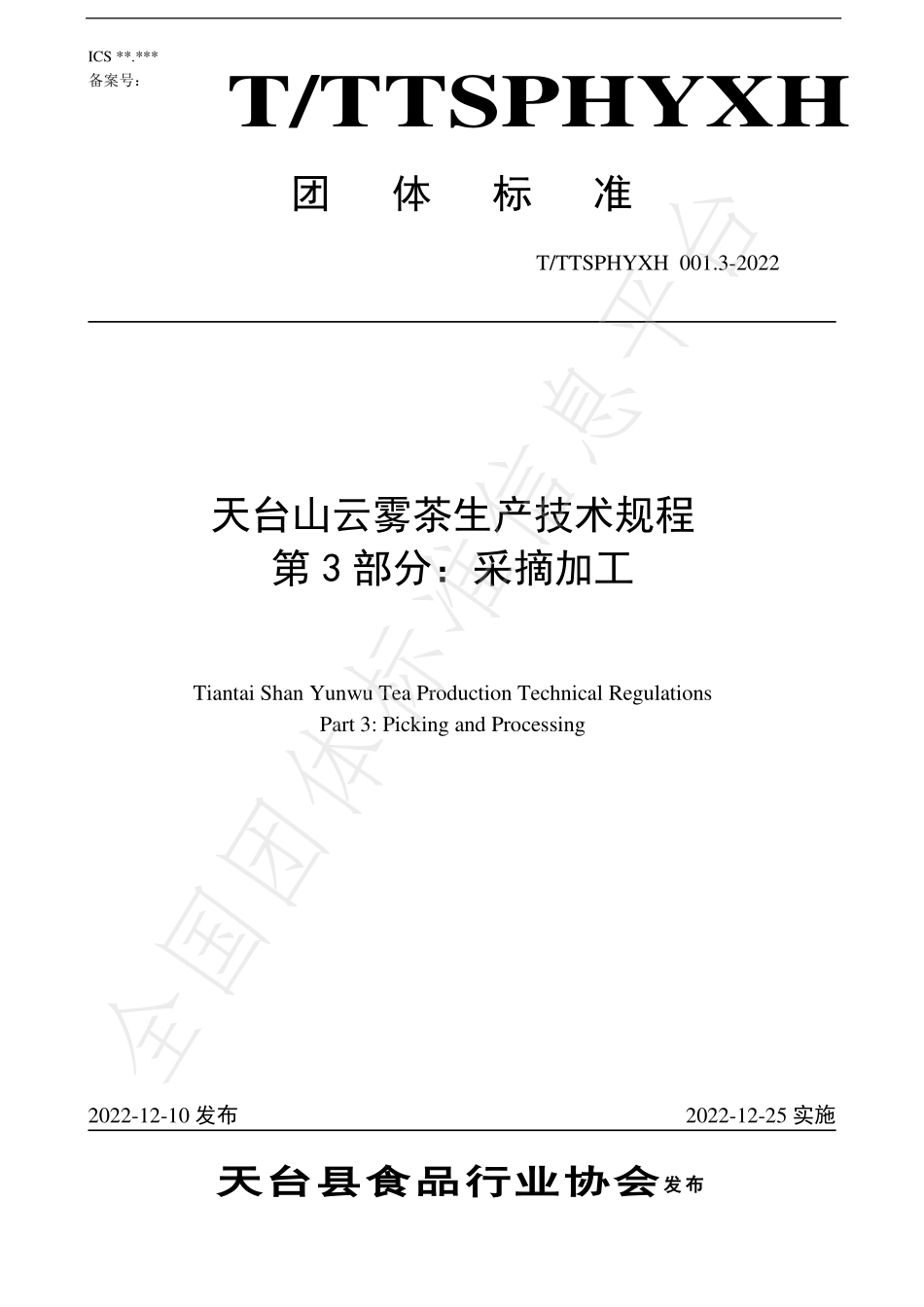 TTTXSPHYXH 001.3-2022 天台山云雾茶生产技术规程 第3部分：采摘加工.pdf_第1页