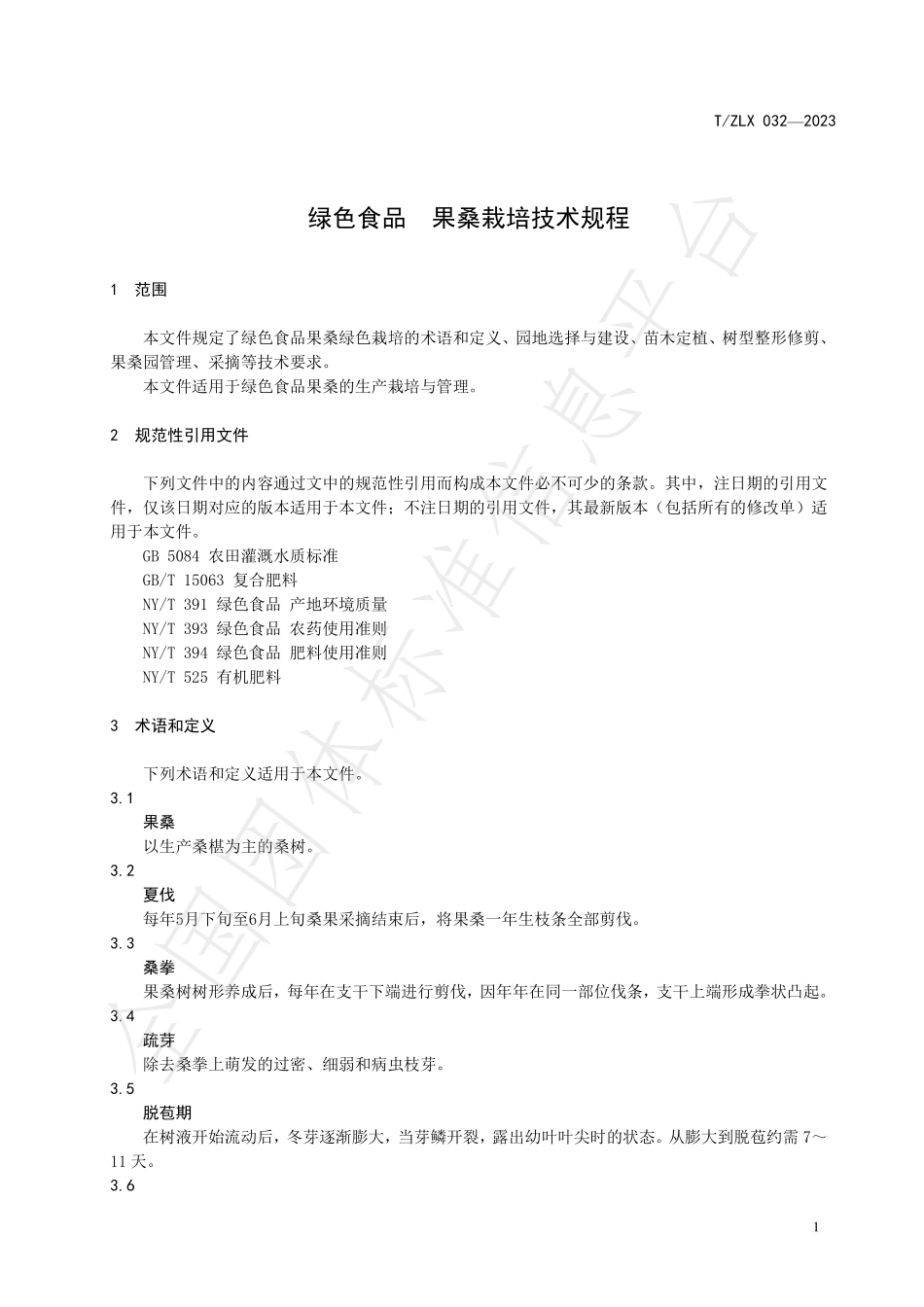 TZLX 032-2023 绿色食品 果桑栽培技术规程.pdf_第3页