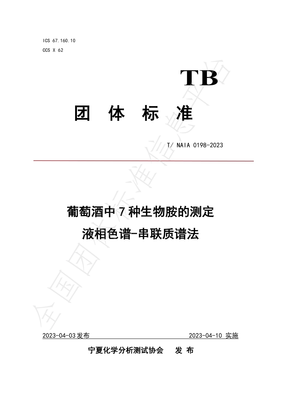 TNAIA 0198-2023 葡萄酒中7种生物胺的测定 液相色谱-串联质谱法.pdf_第1页