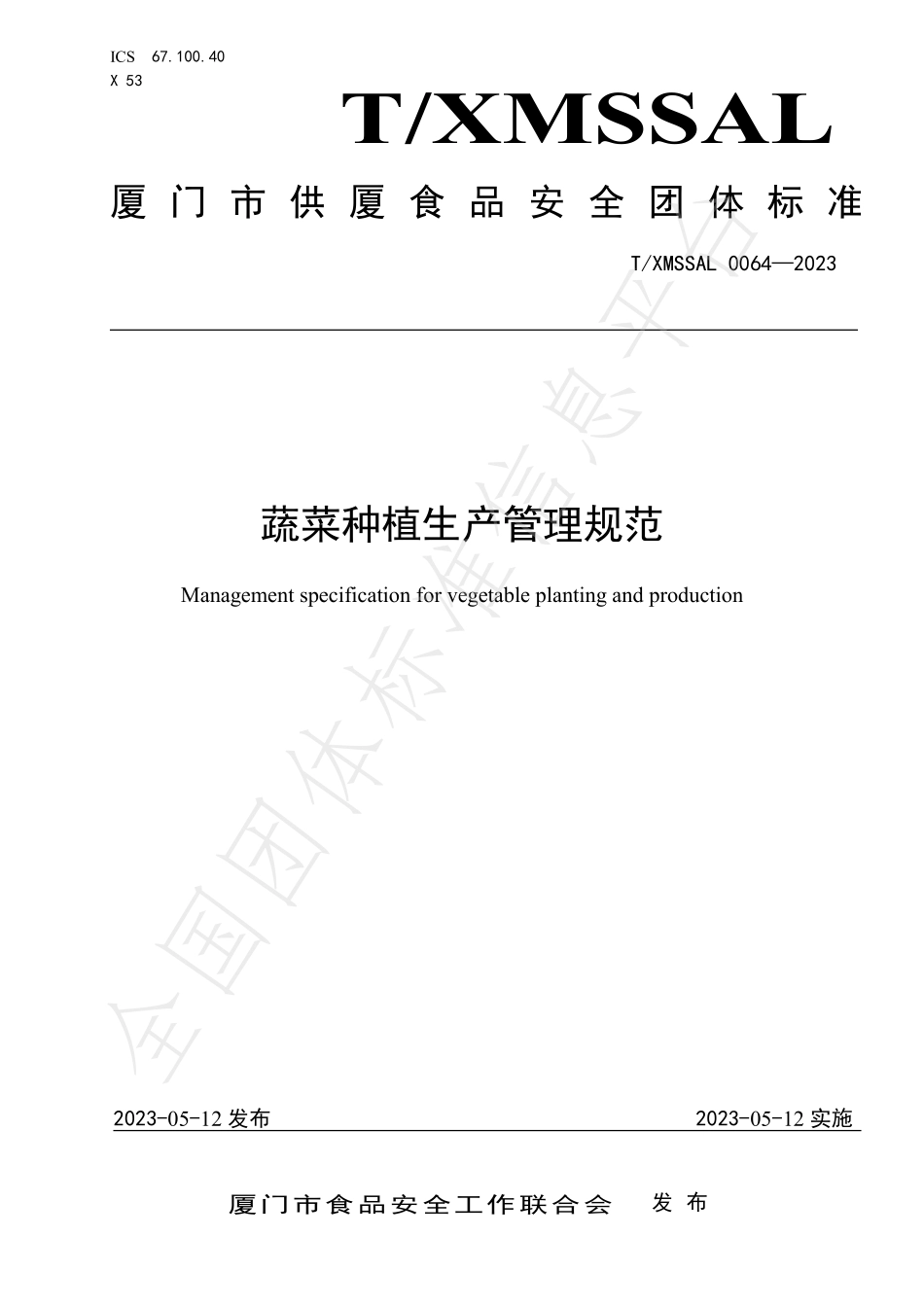 TXMSSAL 0064-2023 蔬菜种植生产管理规范.pdf_第1页
