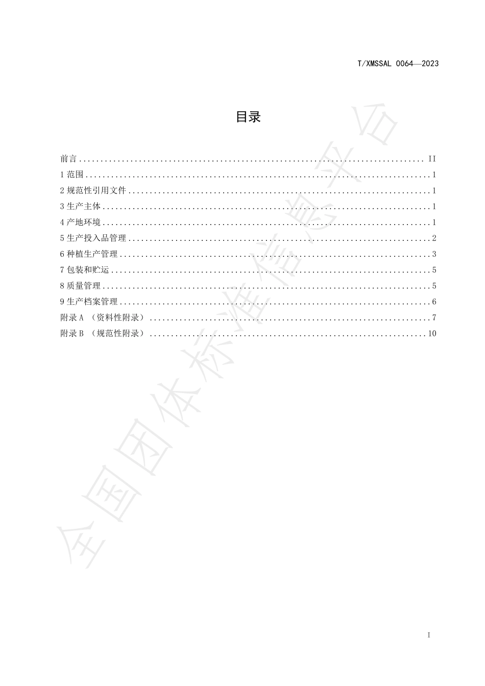 TXMSSAL 0064-2023 蔬菜种植生产管理规范.pdf_第2页