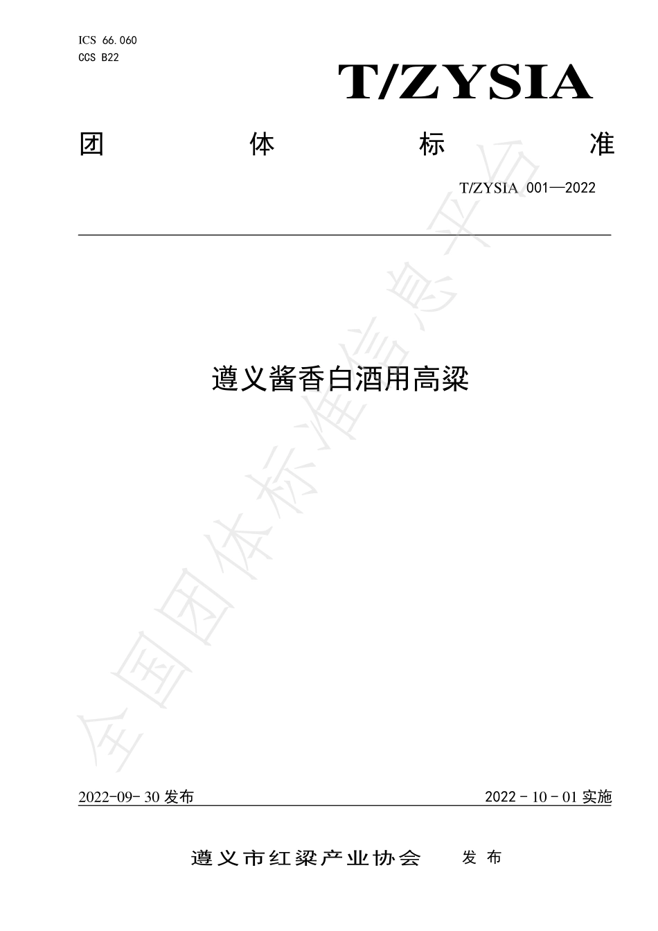 TZYSIA 001-2022 遵义酱香白酒用高粱.pdf_第1页