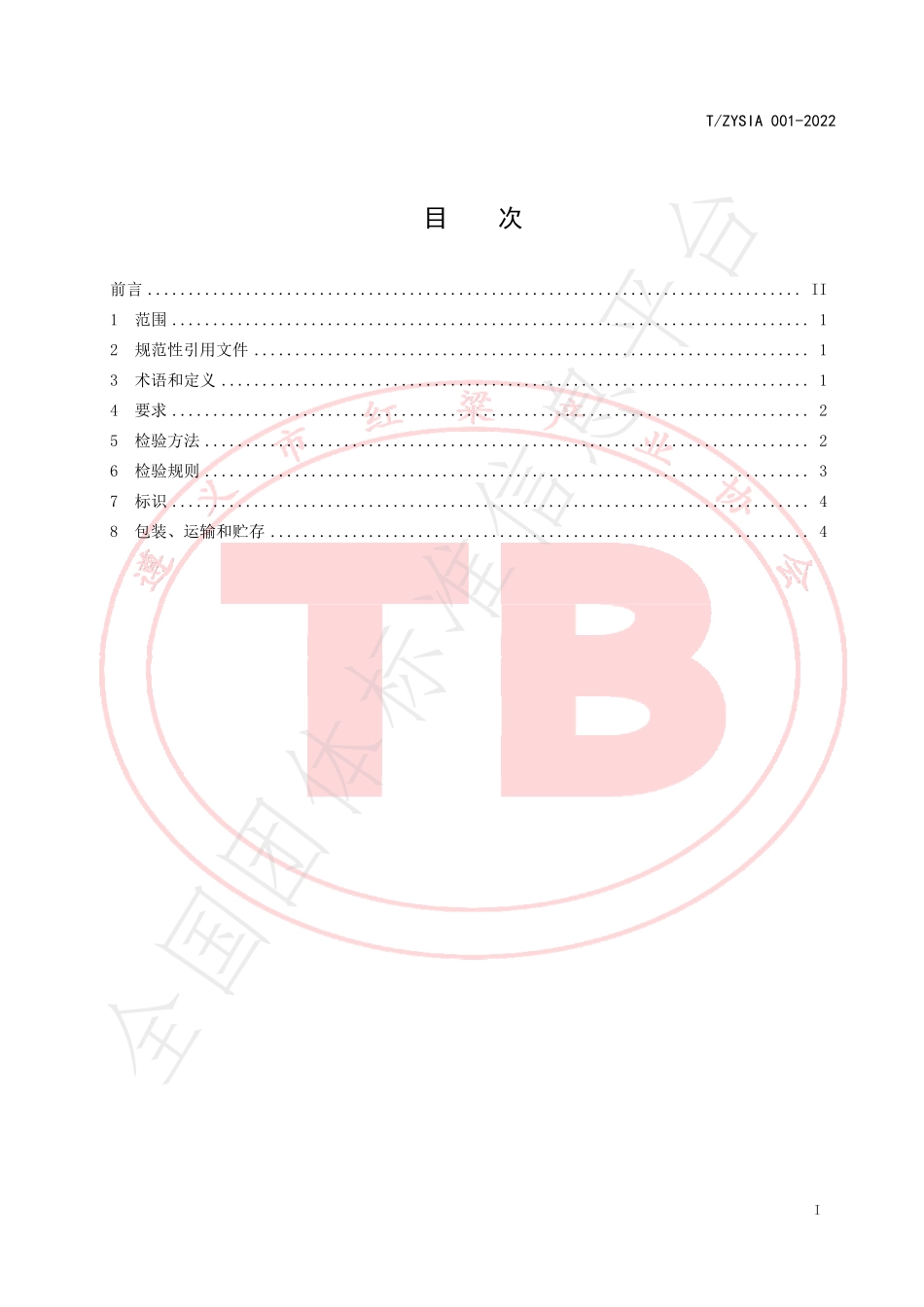 TZYSIA 001-2022 遵义酱香白酒用高粱.pdf_第3页