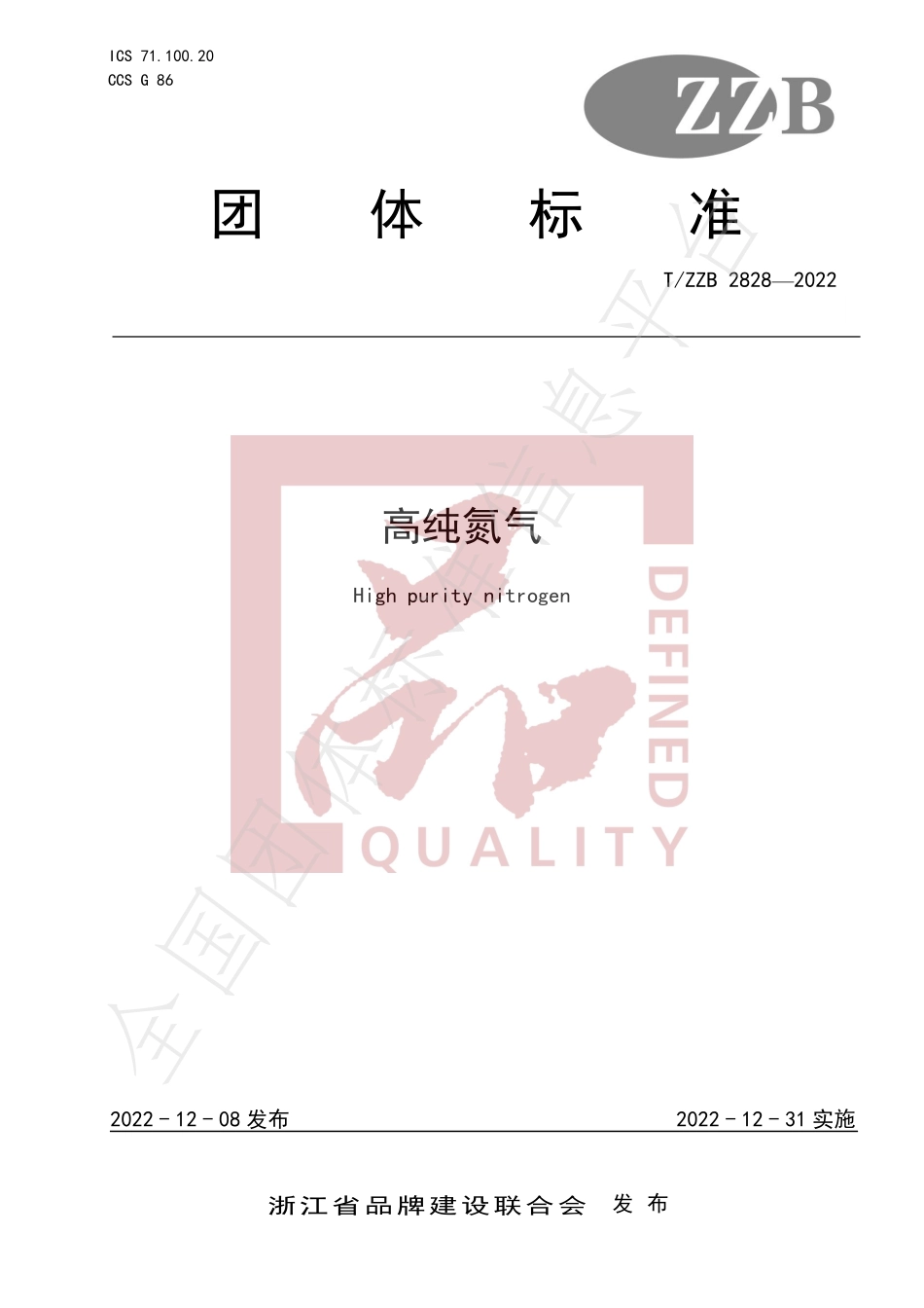 TZZB 2828-2022 高纯氮气.pdf_第1页