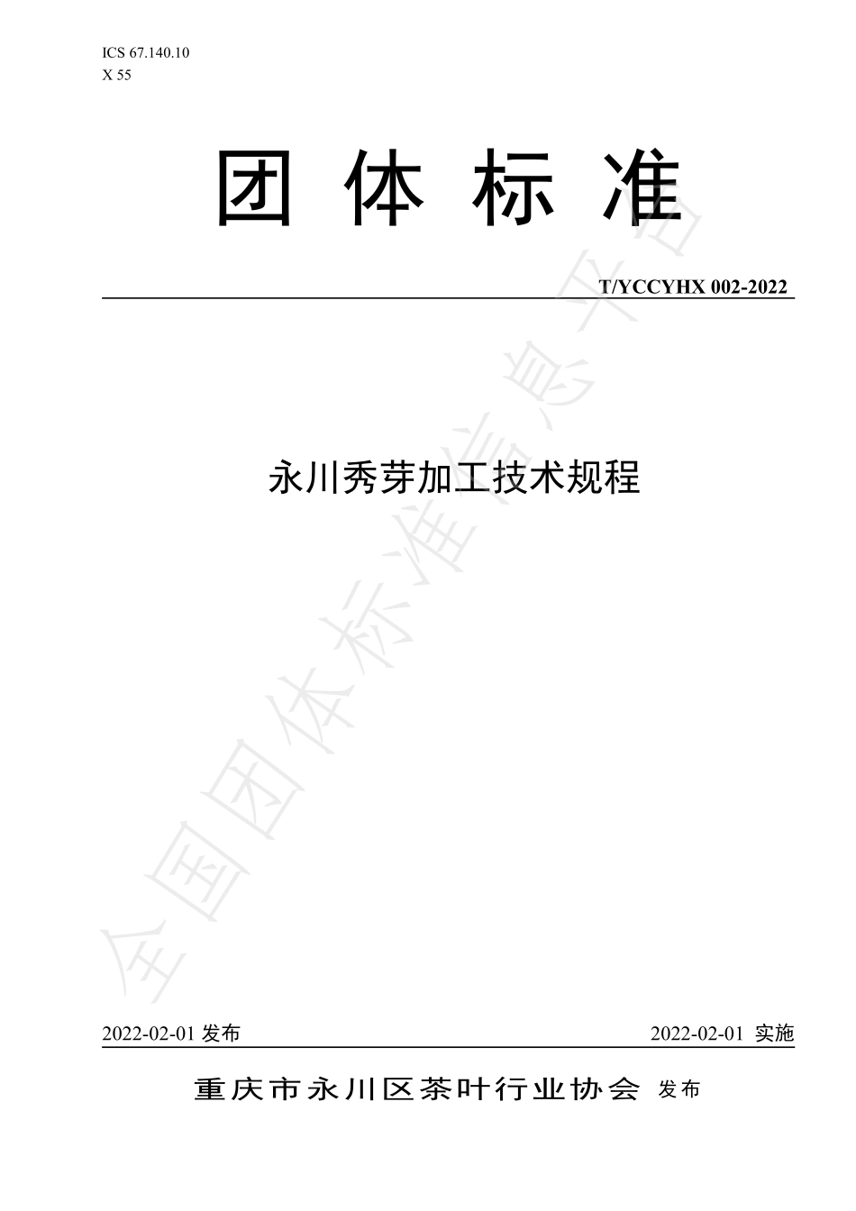 TYCCYHX 002-2022 永川秀芽加工技术规程.pdf_第1页