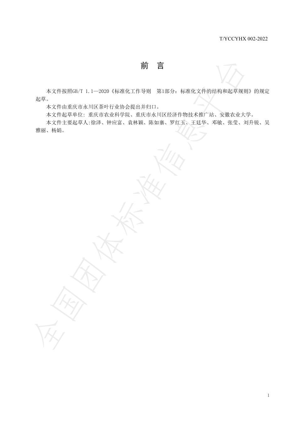TYCCYHX 002-2022 永川秀芽加工技术规程.pdf_第3页