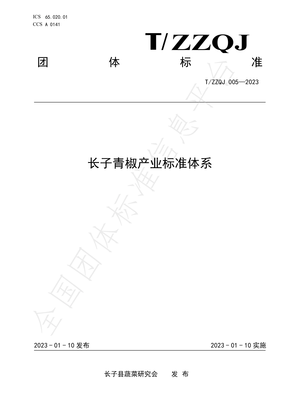 TZZQJ 005-2023 长子青椒产业标准体系.pdf_第1页
