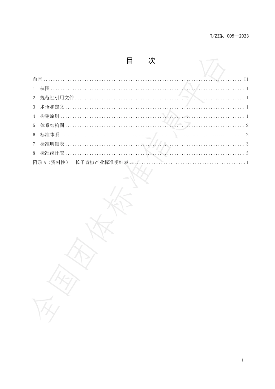 TZZQJ 005-2023 长子青椒产业标准体系.pdf_第2页