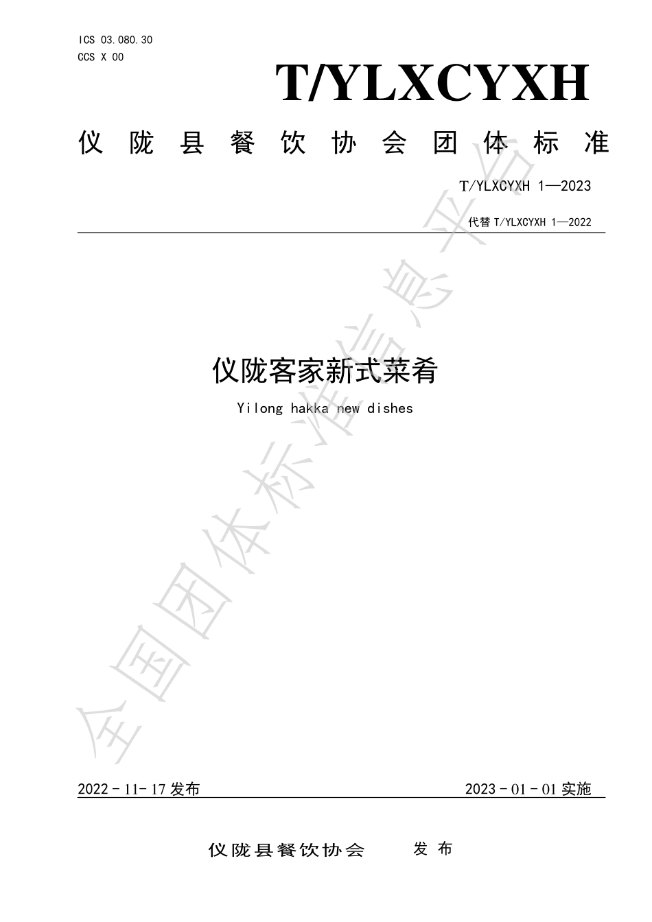 TYLXCYXH 1-2023 仪陇客家新式菜肴.pdf_第1页
