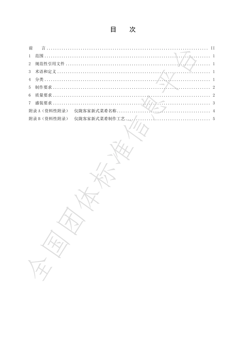 TYLXCYXH 1-2023 仪陇客家新式菜肴.pdf_第2页