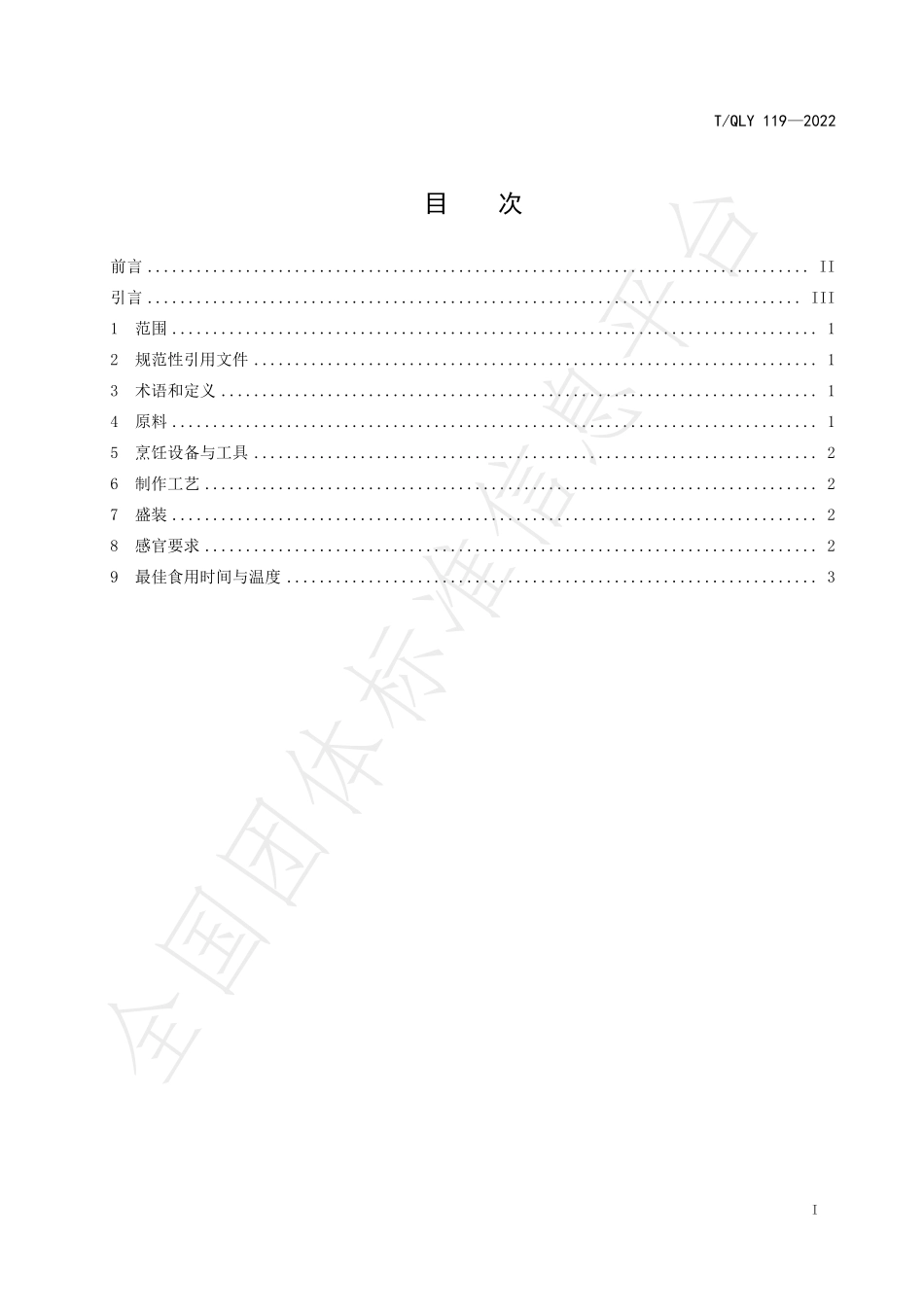 TQLY 119-2022 贵州小吃 水城烙锅烹饪技术规范.pdf_第3页