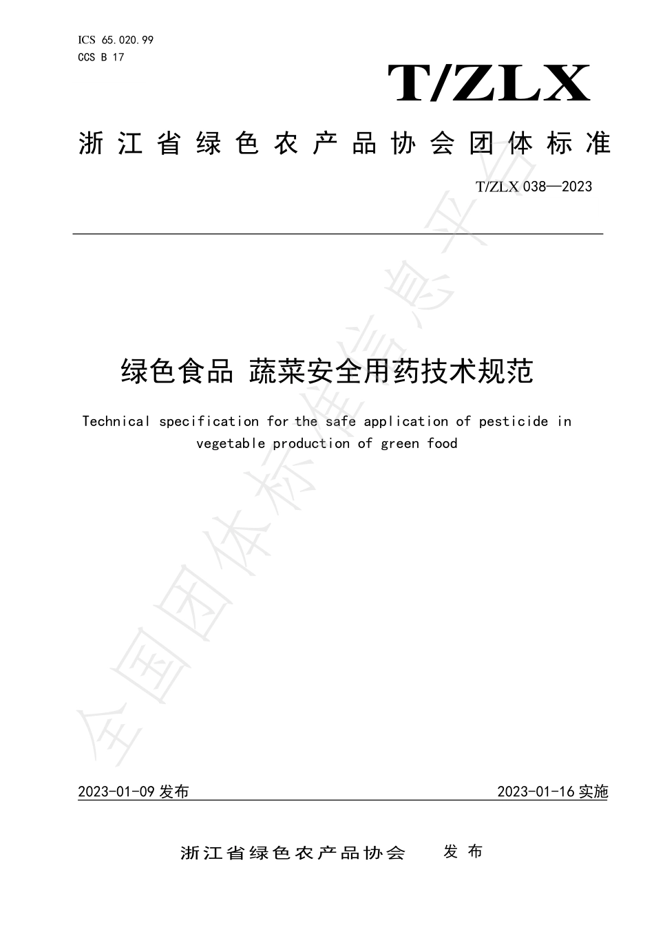 TZLX 038-2023 绿色食品 蔬菜安全用药技术规范.pdf_第1页
