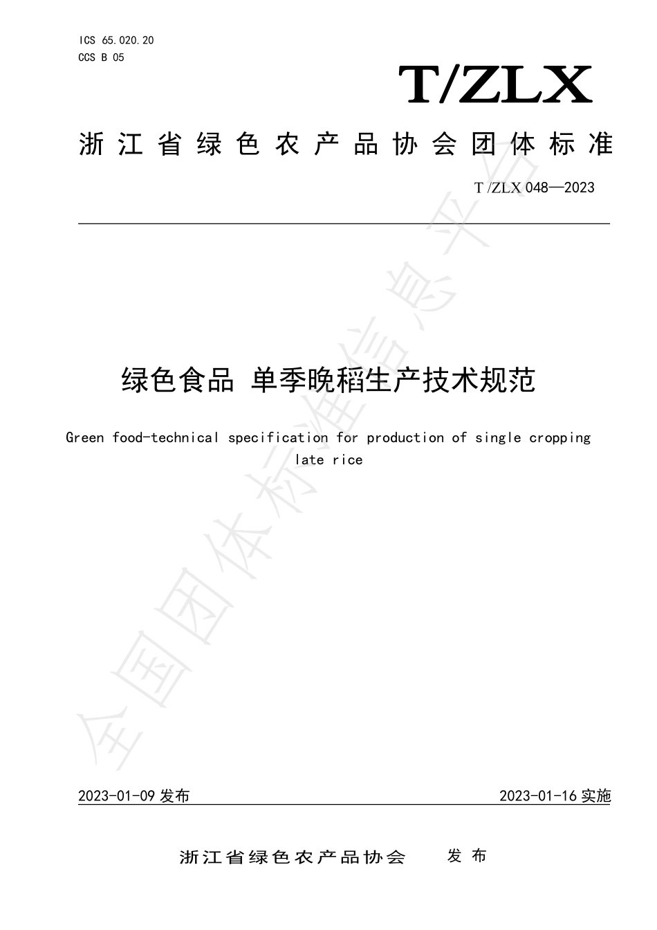 TZLX 048-2023 绿色食品 单季晚稻生产技术规范.pdf_第1页