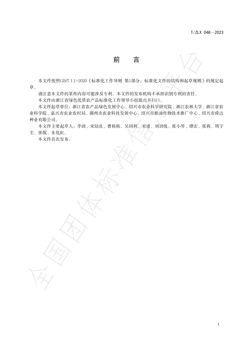 TZLX 048-2023 绿色食品 单季晚稻生产技术规范.pdf_第3页