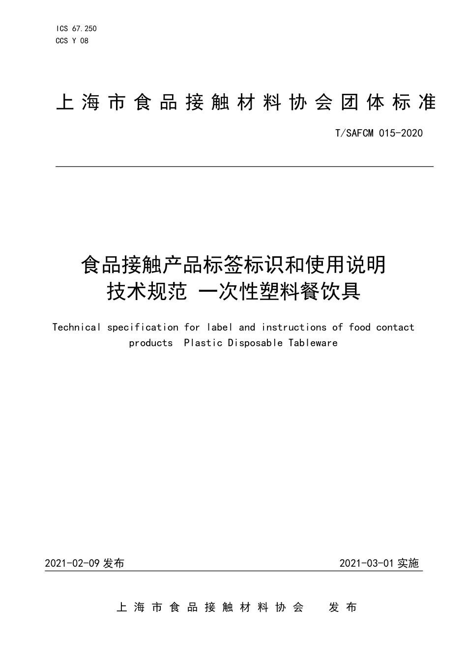TSAFCM 015-2020 食品接触产品标签标识和使用说明技术规范 一次性塑料餐饮具.pdf_第1页