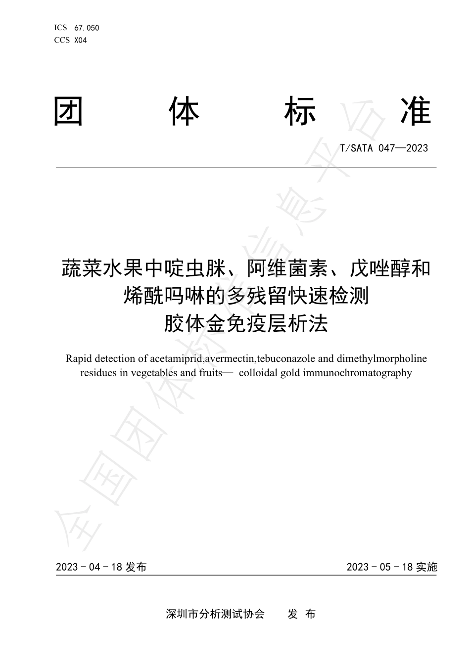 TSATA 047-2023 蔬菜水果中啶虫脒、阿维菌素、戊唑醇和 烯酰吗啉的多残留快速检测 胶体金免疫层析法.pdf_第1页