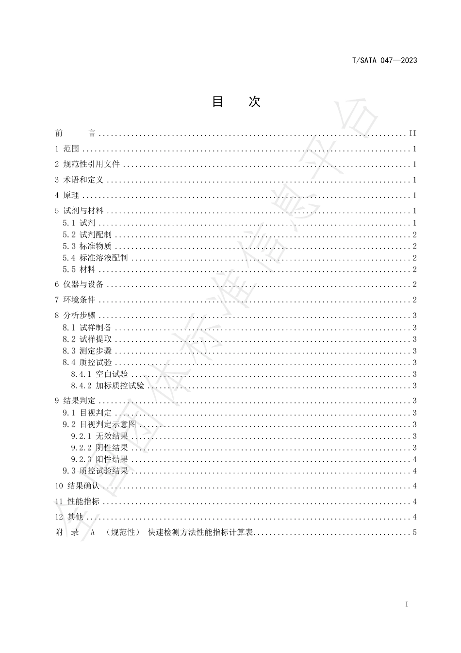 TSATA 047-2023 蔬菜水果中啶虫脒、阿维菌素、戊唑醇和 烯酰吗啉的多残留快速检测 胶体金免疫层析法.pdf_第2页