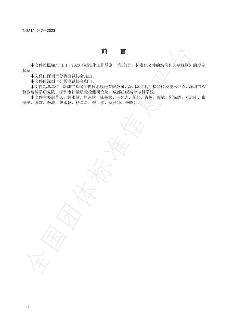 TSATA 047-2023 蔬菜水果中啶虫脒、阿维菌素、戊唑醇和 烯酰吗啉的多残留快速检测 胶体金免疫层析法.pdf_第3页