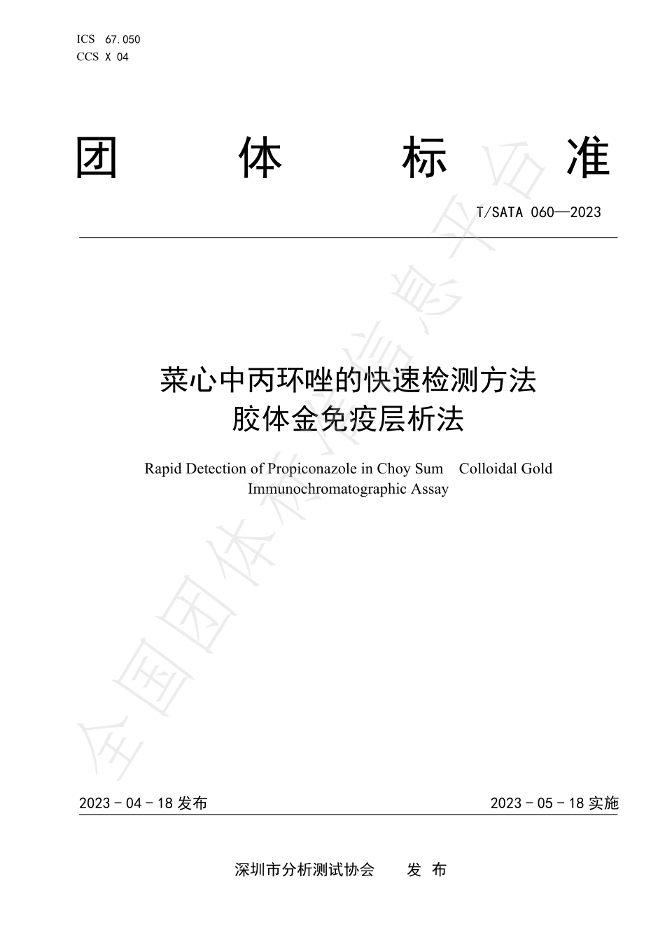 TSATA 060-2023 菜心中丙环唑的快速检测方法 胶体金免疫层析法.pdf_第1页
