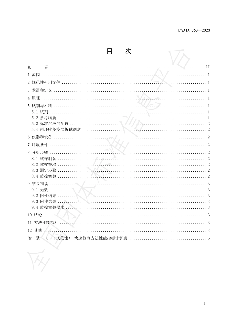 TSATA 060-2023 菜心中丙环唑的快速检测方法 胶体金免疫层析法.pdf_第2页