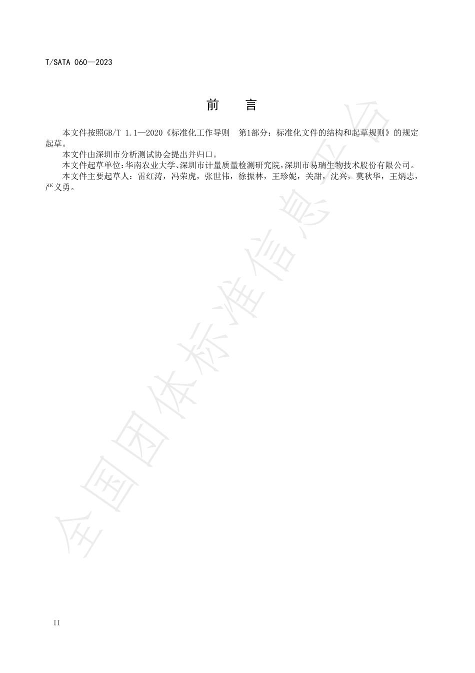 TSATA 060-2023 菜心中丙环唑的快速检测方法 胶体金免疫层析法.pdf_第3页