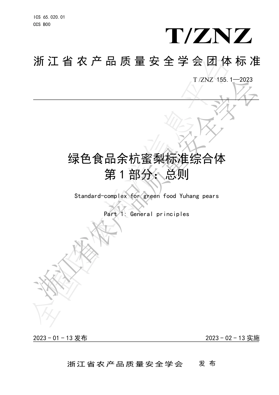 TZNZ 155.1-2023 绿色食品余杭蜜梨标准综合体 第1部分：总则.pdf_第1页