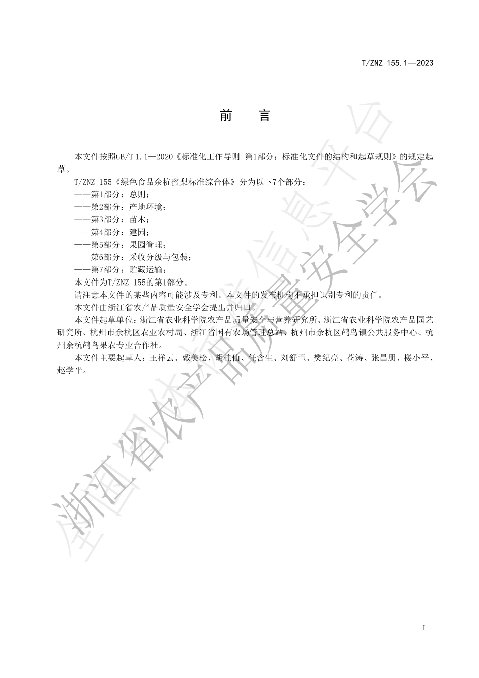 TZNZ 155.1-2023 绿色食品余杭蜜梨标准综合体 第1部分：总则.pdf_第2页