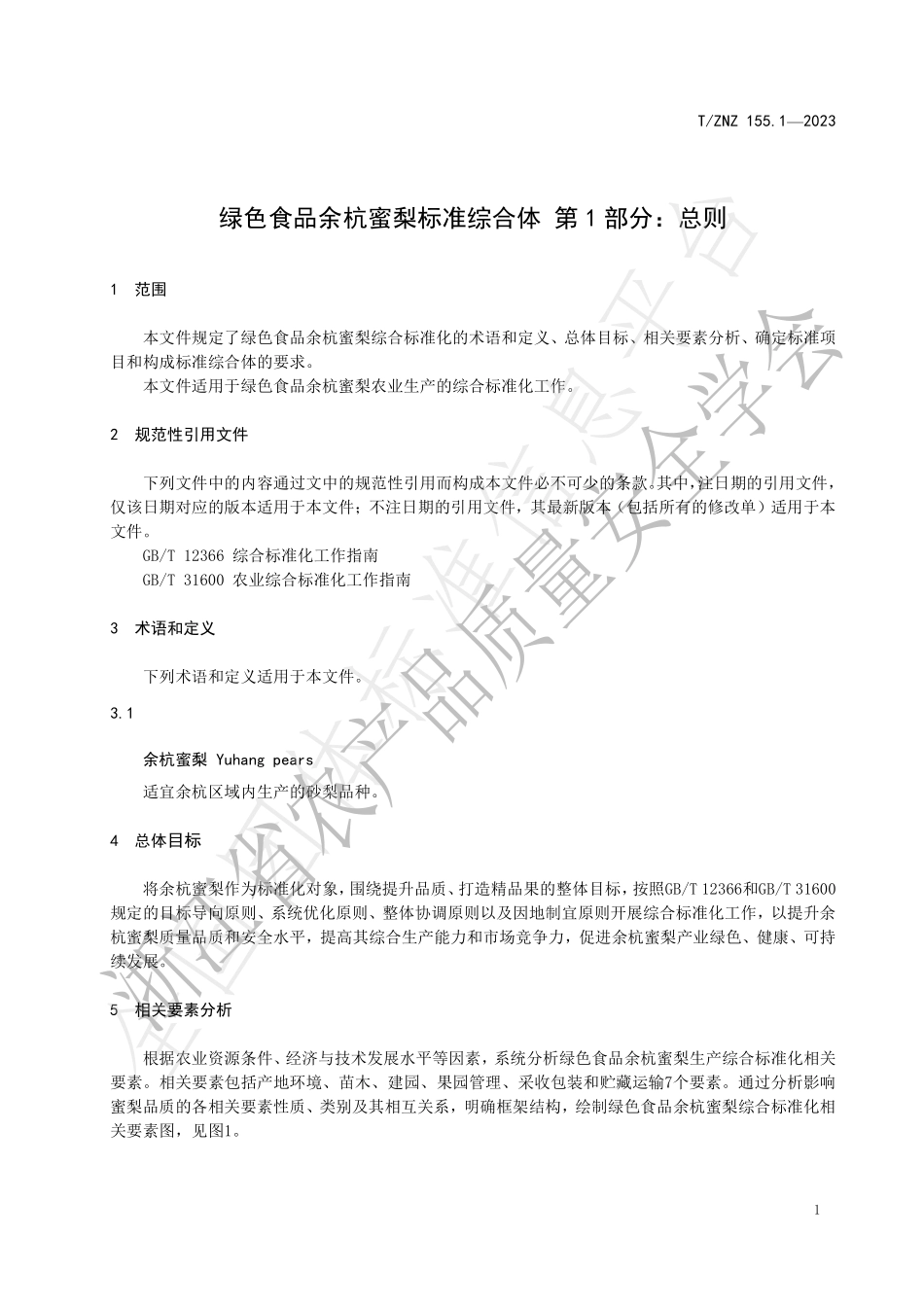 TZNZ 155.1-2023 绿色食品余杭蜜梨标准综合体 第1部分：总则.pdf_第3页
