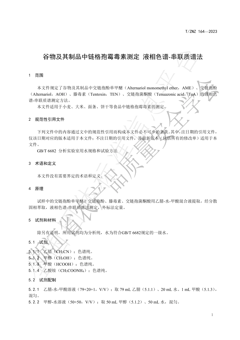 TZNZ 164-2023 谷物及其制品中链格孢霉毒素测定 液相色谱-串联质谱法.pdf_第3页