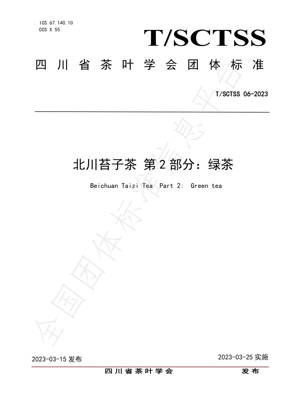 TSCTSS 06-2023 北川苔子茶 第2部分：绿茶.pdf_第1页