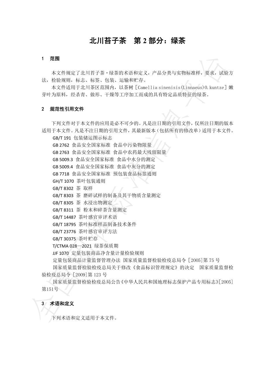 TSCTSS 06-2023 北川苔子茶 第2部分：绿茶.pdf_第3页